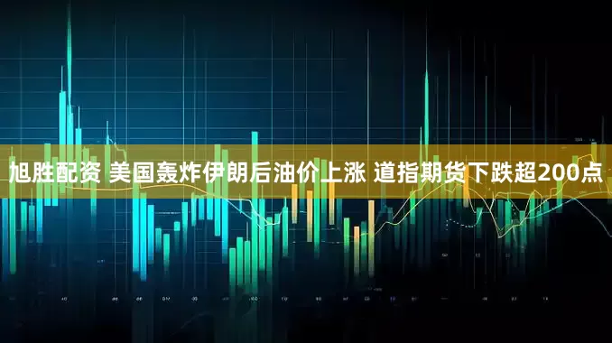 旭胜配资 美国轰炸伊朗后油价上涨 道指期货下跌超200点