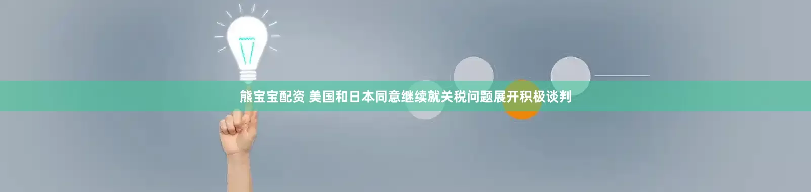 熊宝宝配资 美国和日本同意继续就关税问题展开积极谈判