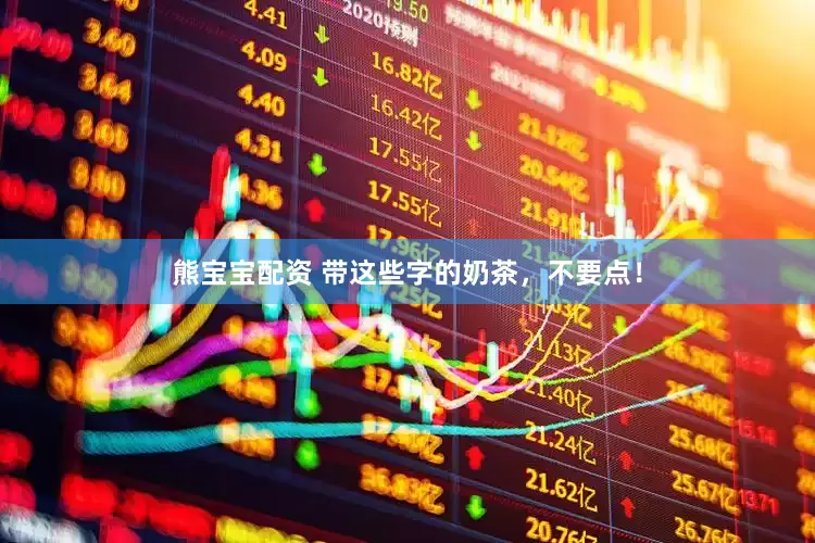 熊宝宝配资 带这些字的奶茶，不要点！