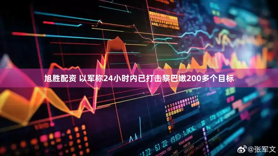 旭胜配资 以军称24小时内已打击黎巴嫩200多个目标
